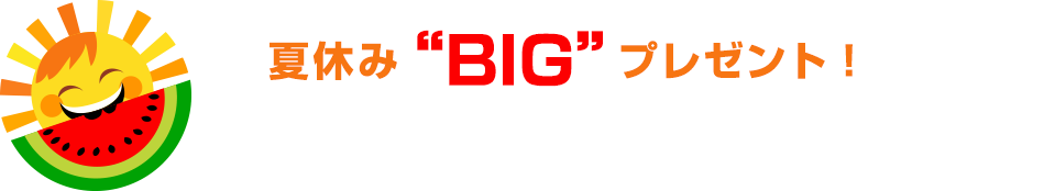 夏休みBIGプレゼント '26