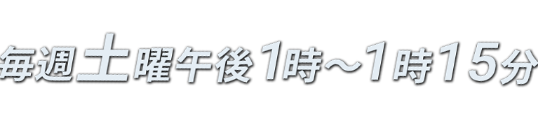 毎週土曜午前1時～1時15分