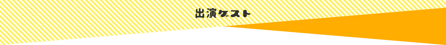 出演ゲスト