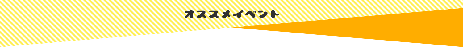 オススメイベント