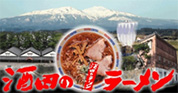酒田のラーメン