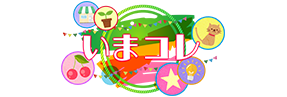 いまコレ