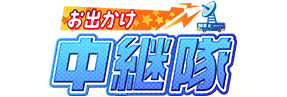 お出かけ　中継隊