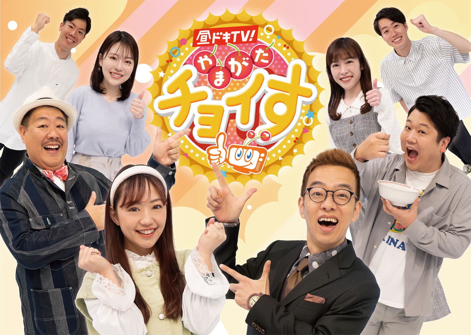 昼ドキTV!やまがたチョイす