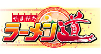 やまがたラーメン道