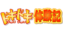 ドキドキ体験記