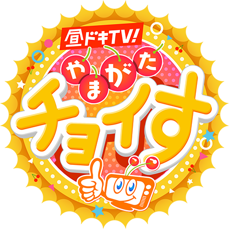 さくらんぼテレビ｜番組情報｜昼ドキ！ＴＶ やまがたチョイす