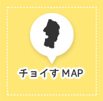 チョイすMAP