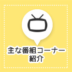 主な番組コーナー紹介