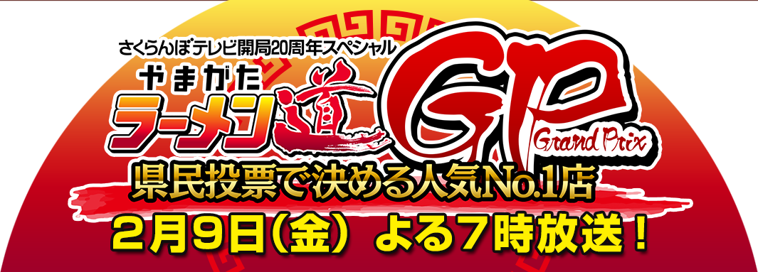 さくらんぼTV開局20周年スペシャルやまがたラーメン道GP 県民投票で決める人気No1店 2月9日（金）よる7時放送！
