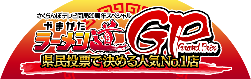 さくらんぼテレビ開局20周年スペシャル　やまがたラーメン道グランプリ　県民投票で決める人気NO.1店