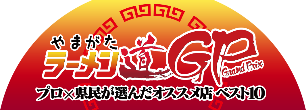 やまがたラーメン道GP