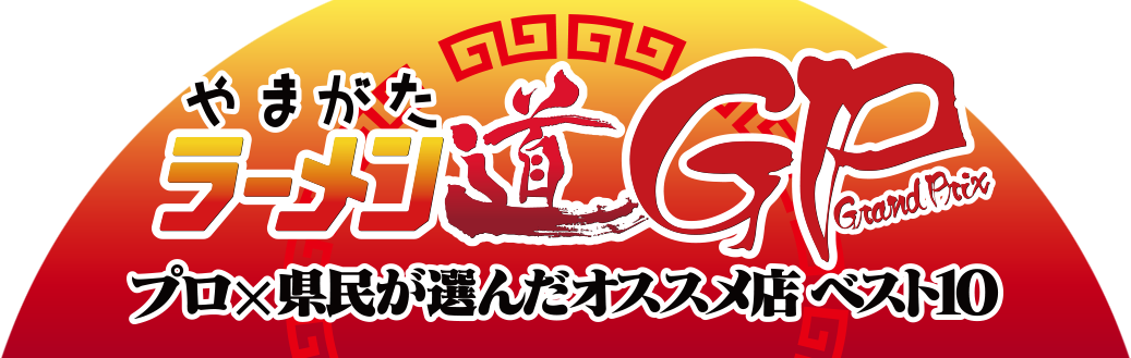 やまがたラーメン道グランプリ　プロ×県民が選んだオススメ店ベスト10