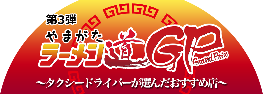 第3弾 やまがたラーメン道GP タクシードライバーが選んだおすすめ店