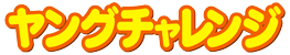 ヤングチャレンジ