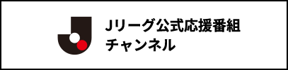 Jリーグ公式応援番組チャンネル