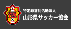 特定非営利活動法人山形県サッカー協会