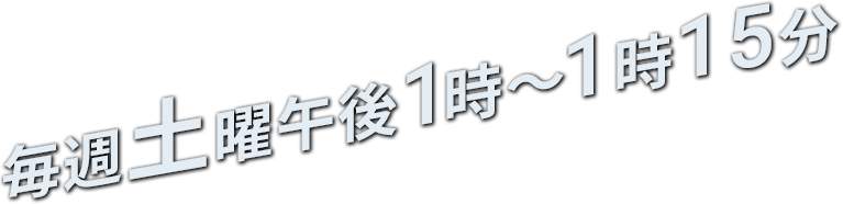 毎週土曜午前1時～1時15分