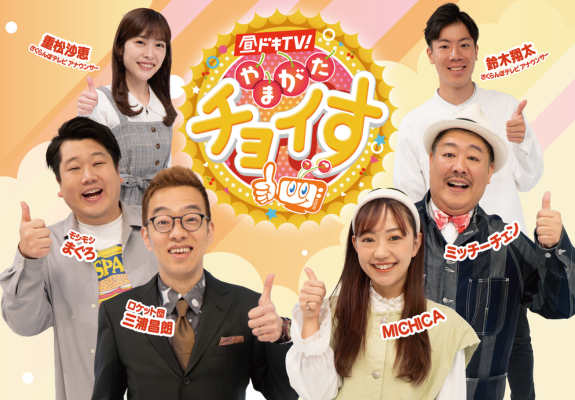 昼ドキ！ＴＶ　やまがたチョイす 画像