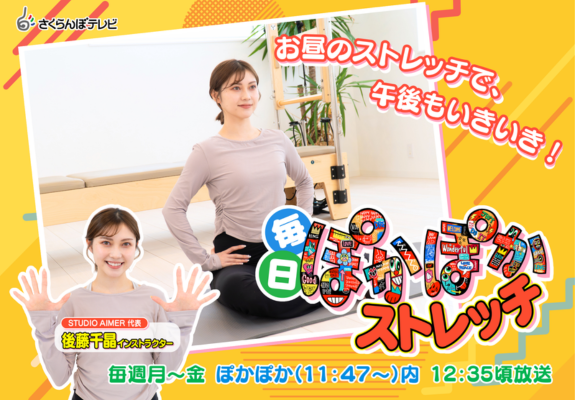 毎日ぽかぽかストレッチ　放送中！ 画像
