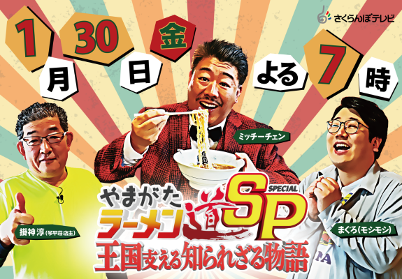 やまがたラーメン道SP～王国支える知られざる物語～【放送終了】 画像