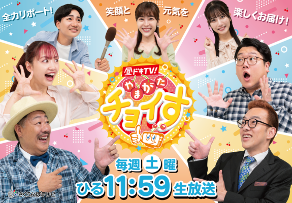 昼ドキ！ＴＶ　やまがたチョイす 画像