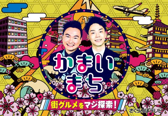 街グルメをマジ探索！かまいまち 画像