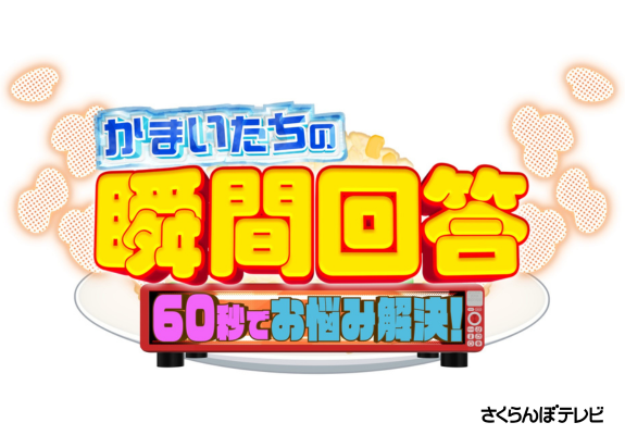かまいたちの瞬間回答！～60秒でお悩み解決～ 画像