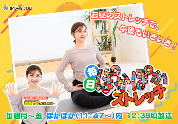 毎日ぽかぽかストレッチ　始まります！(3/30～) 画像