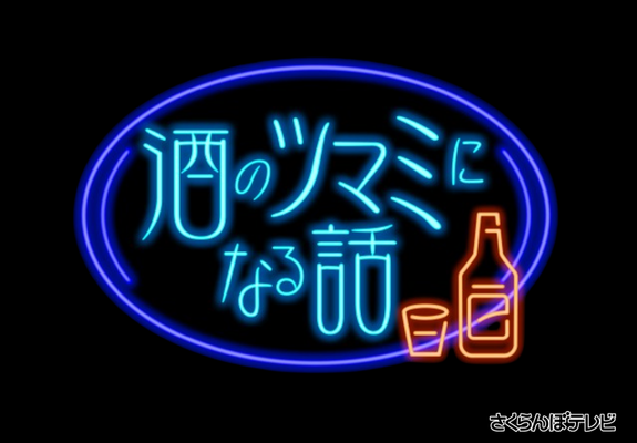 酒のツマミになる話 画像