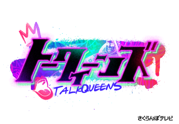 トークィーンズ 画像