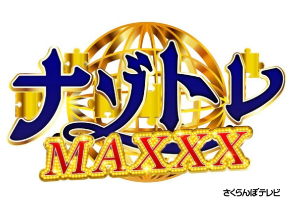 ナゾトレMAXXX 画像