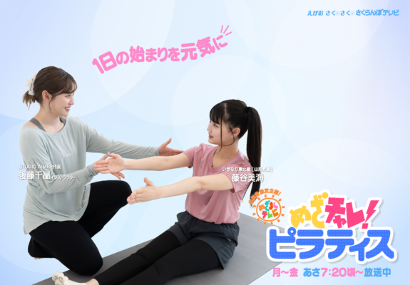 めざチャレ！ピラティス 画像