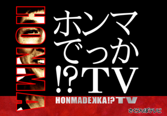 ホンマでっか！？ＴＶ 画像
