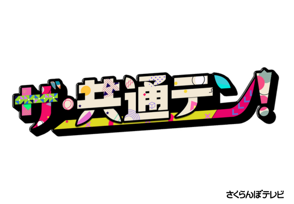 ザ・共通テン！ 画像