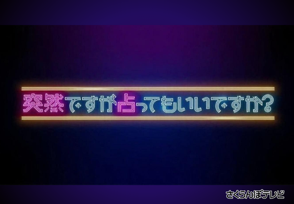 突然ですが占ってもいいですか？ 画像