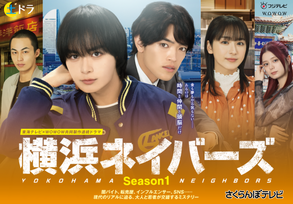 『東海テレビ×WOWOW 共同製作連続ドラマ 横浜ネイバーズ Season1』 画像