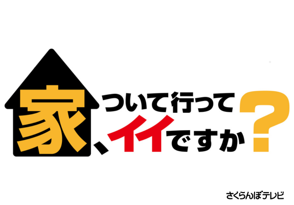  家、ついて行ってイイですか？  画像