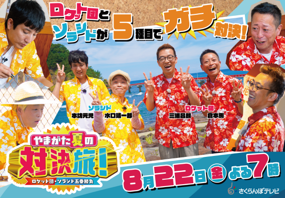 やまがた夏の対決旅！ロケット団・ソラシド五番勝負 画像