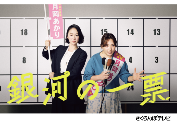 『銀河の一票』 画像