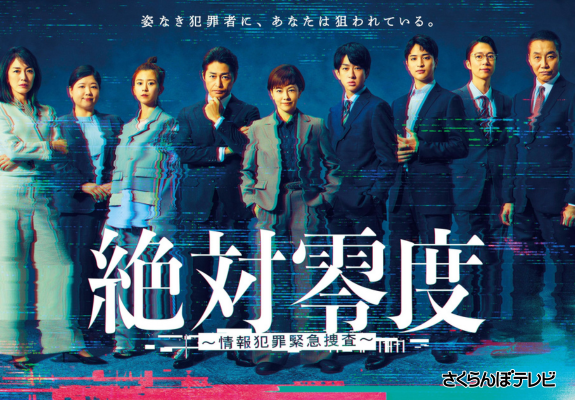 絶対零度～情報犯罪緊急捜査～ 画像