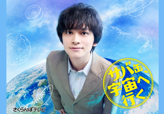 『サバ缶、宇宙に行く』 画像