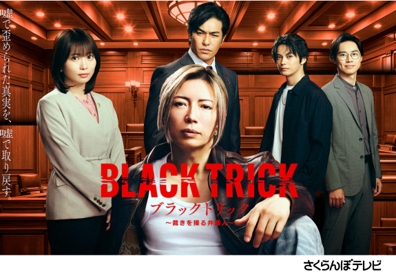 『ブラックトリック～裁きを操る弁護人～』 画像