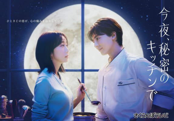  木曜劇場『今夜、秘密のキッチンで』 画像