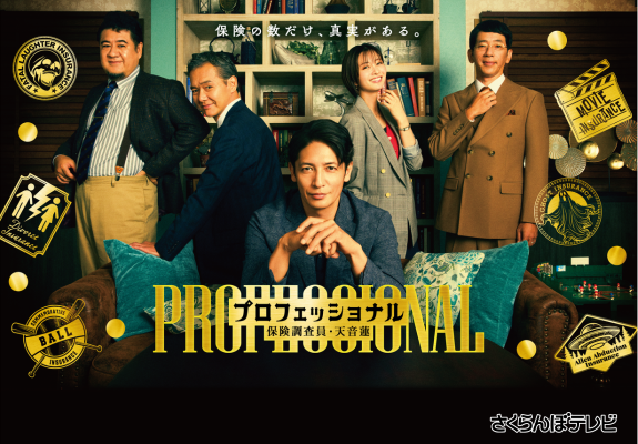 木曜劇場 『プロフェッショナル 保険調査員・天音蓮』 画像
