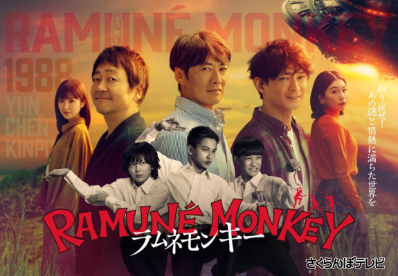 『ラムネモンキー』 画像