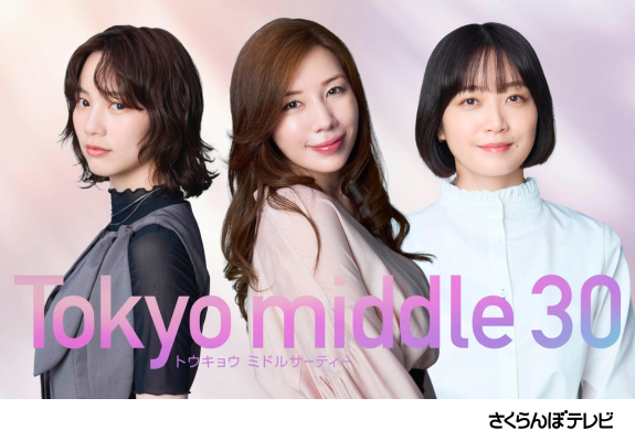  『Tokyo middle 30』 画像