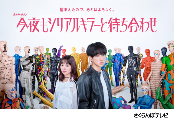 水ドラ★イレブン『今夜もシリアルキラーと待ち合わせ』 画像