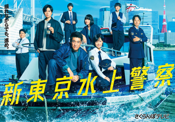 新東京水上警察 画像