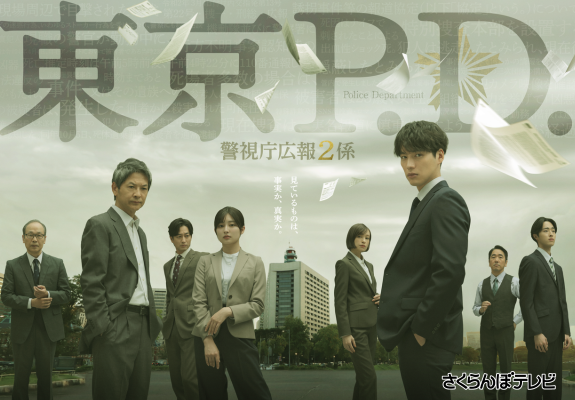 『東京P.D. 警視庁広報2係』 画像